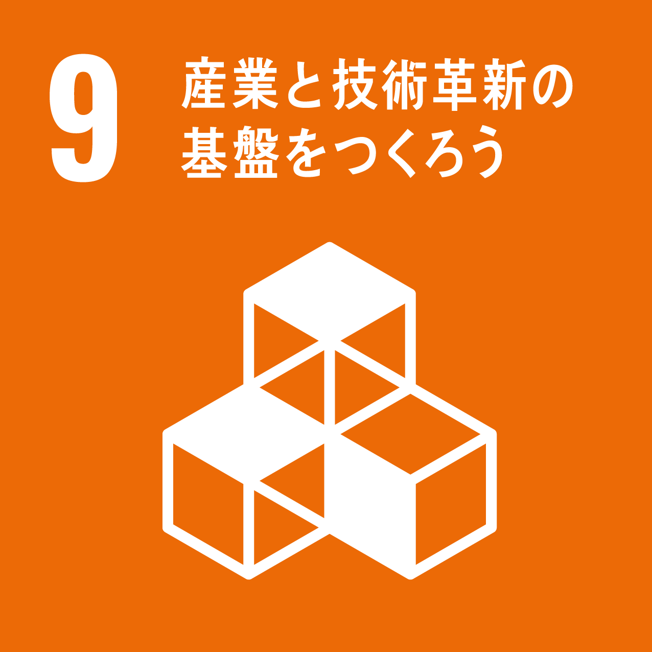 産業と技術革新の基盤を基盤をつくろう