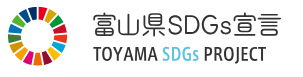 富山県SDGs宣言 TOYAMA SDGs PROJECT