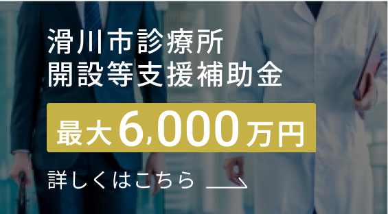 滑川市診療所開設等支援補助金